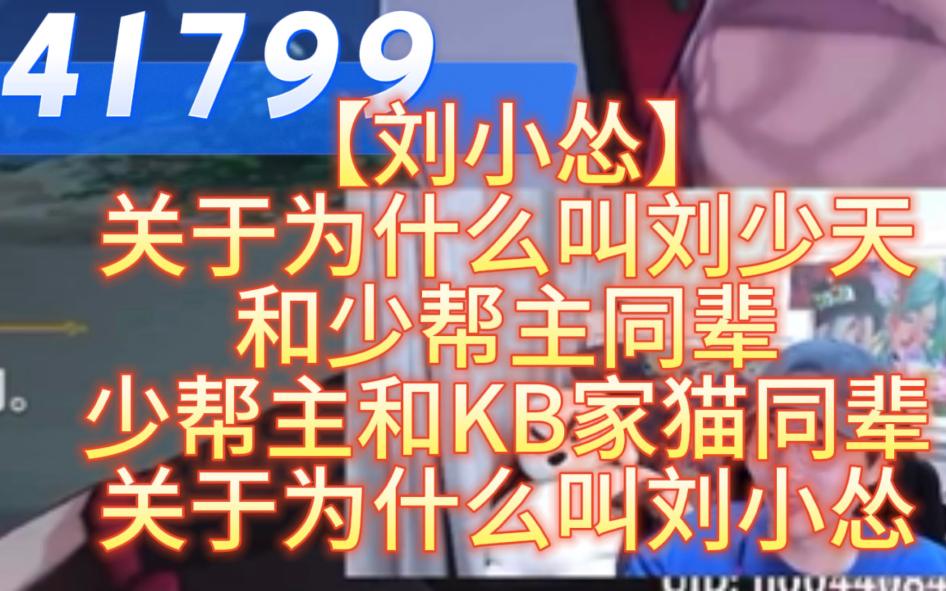 【刘小怂】关于为什么叫刘少天.和少帮主同辈.少帮主和kb家猫同辈.