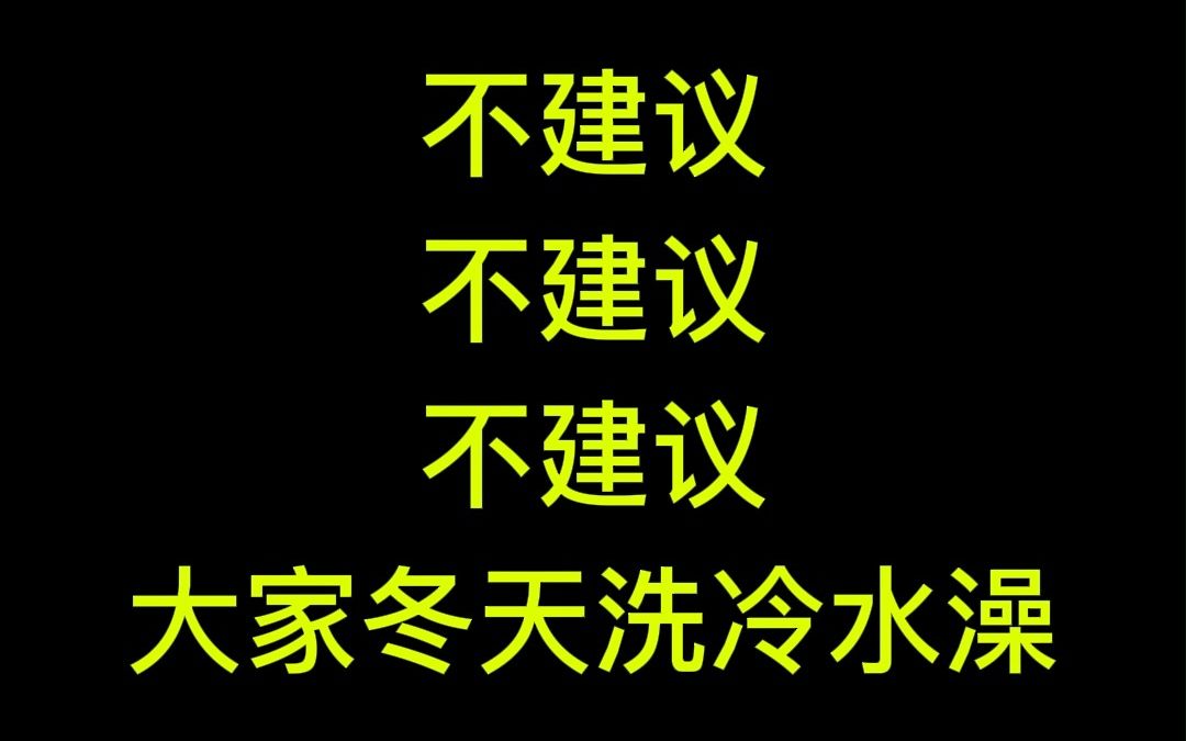 冬天运动完,洗冷水澡是一种什么体验哔哩哔哩bilibili