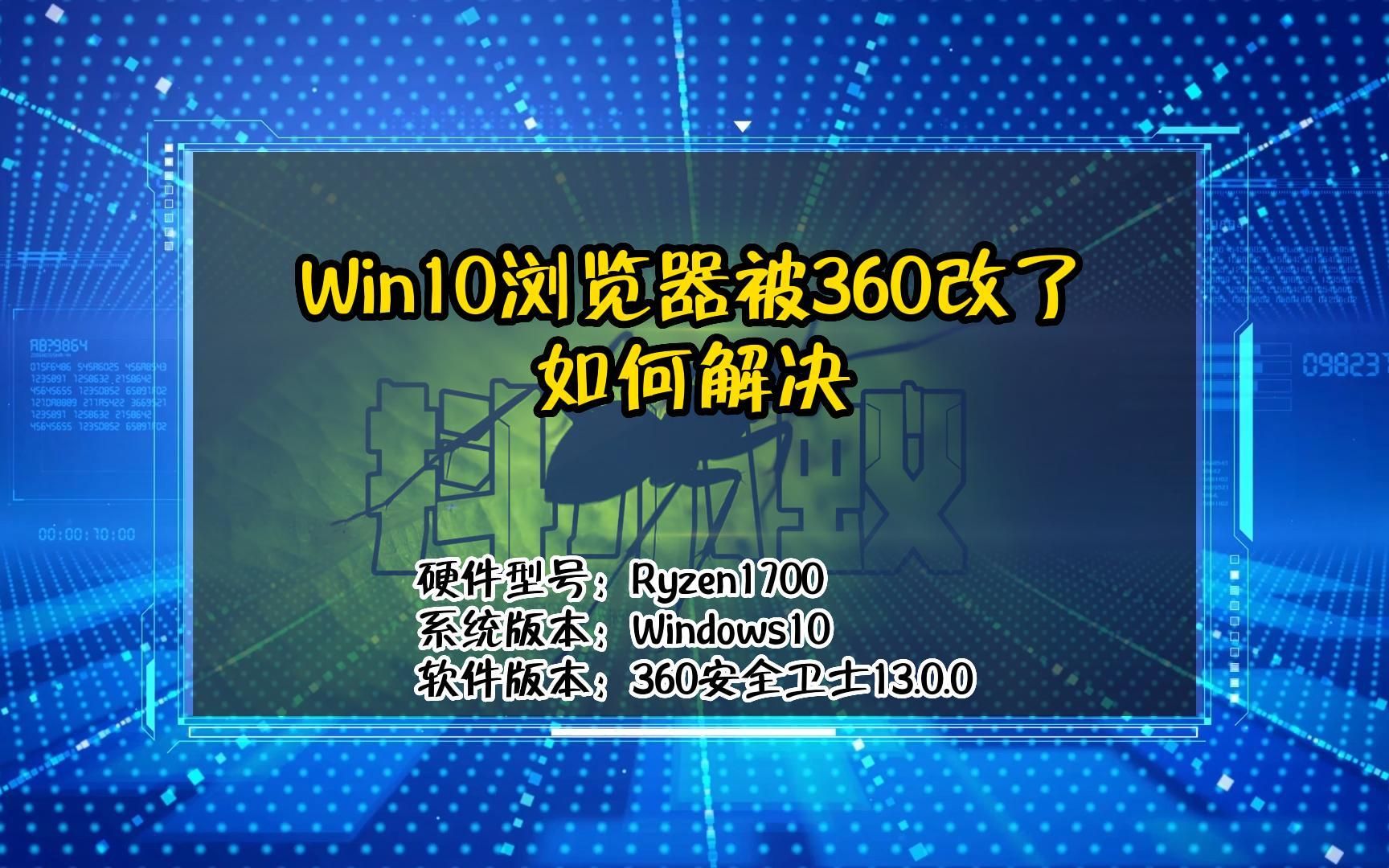 「教程」Win10浏览器被360改了怎么办哔哩哔哩bilibili