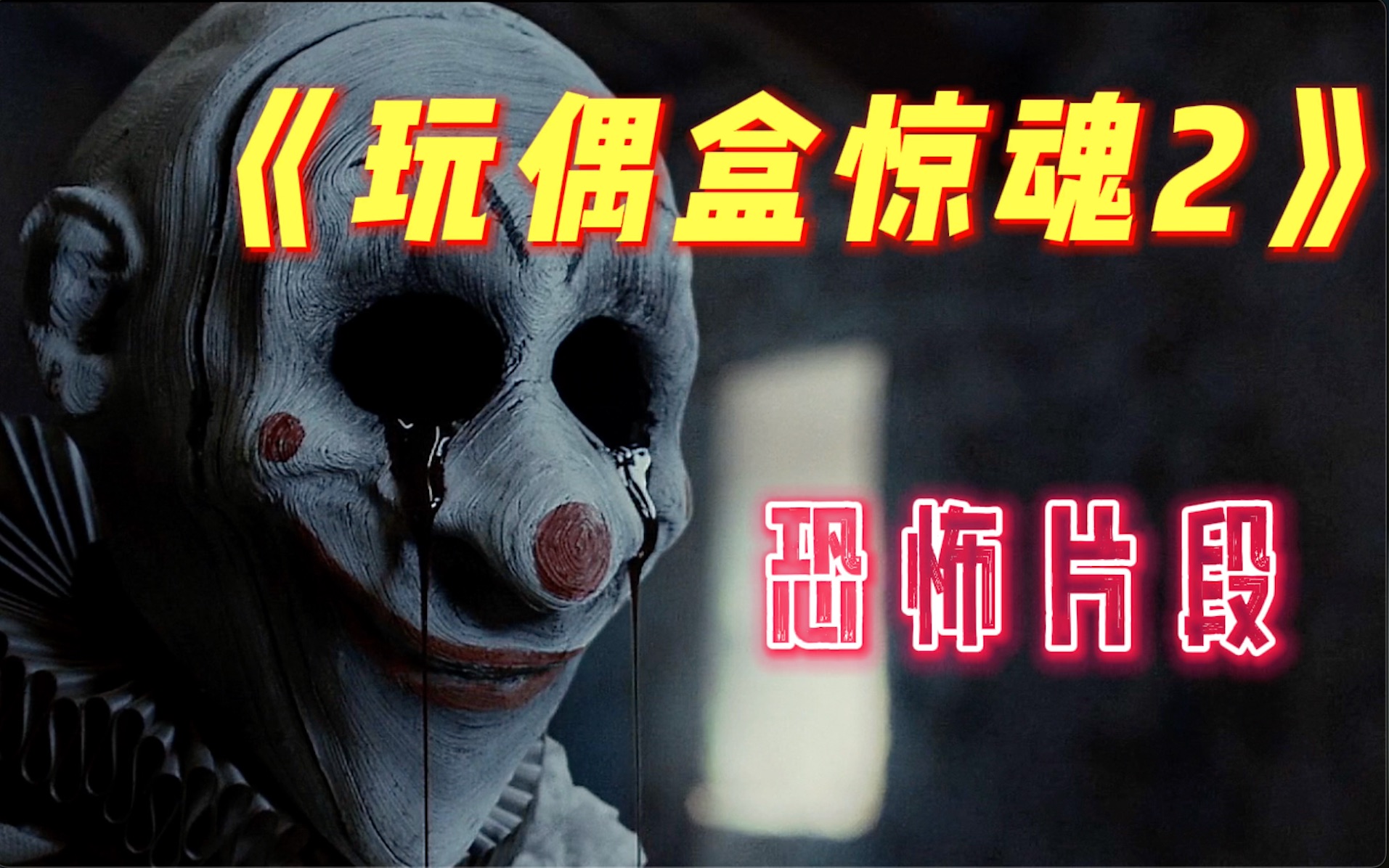 [图]🎬《玩偶盒惊魂2》惊悚恐怖新片 与小丑jack的杀人交易