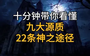 下载视频: 【诡秘之主】十分钟带你看懂九大源质&22条神之途径...