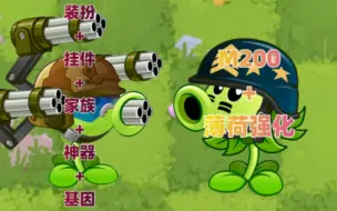 Download Video: pvz2满配中文版植物VSm200级加薄荷强化国际版植物(一)