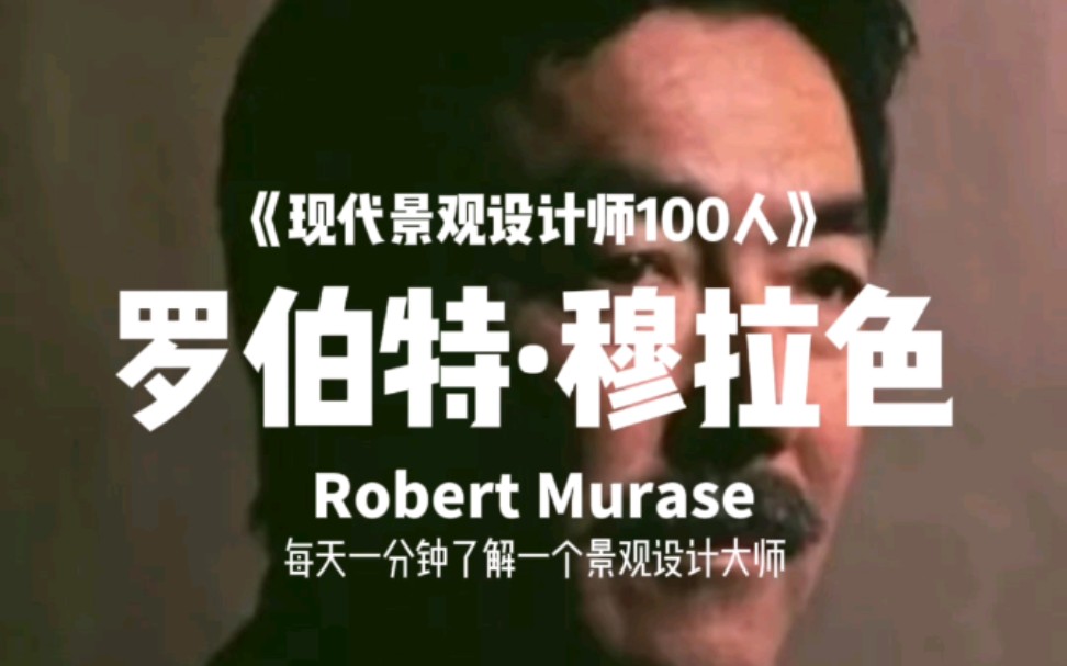 【现代景观设计师100人(039)】罗伯特ⷧ醦‹‰色(Robert Murase)20世纪杰出的雕塑家和风景园林大师,当今雕塑与风景园林设计相结合的代表人物哔哩...