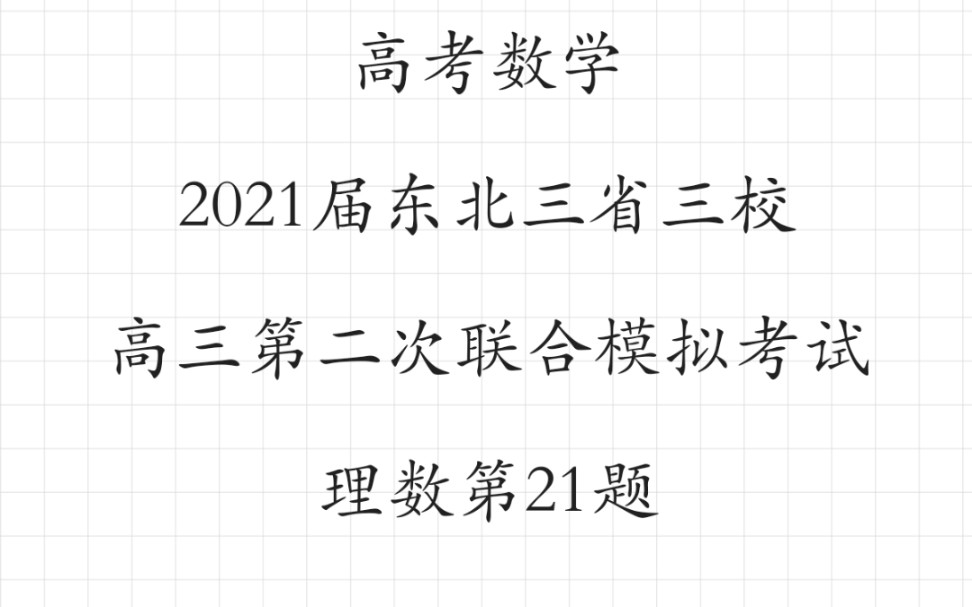 高考数学2021届东北三省三校高三第二次联合模拟考试理科数学第21题
