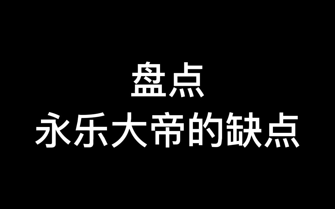 [图]盘点永乐大帝的缺点