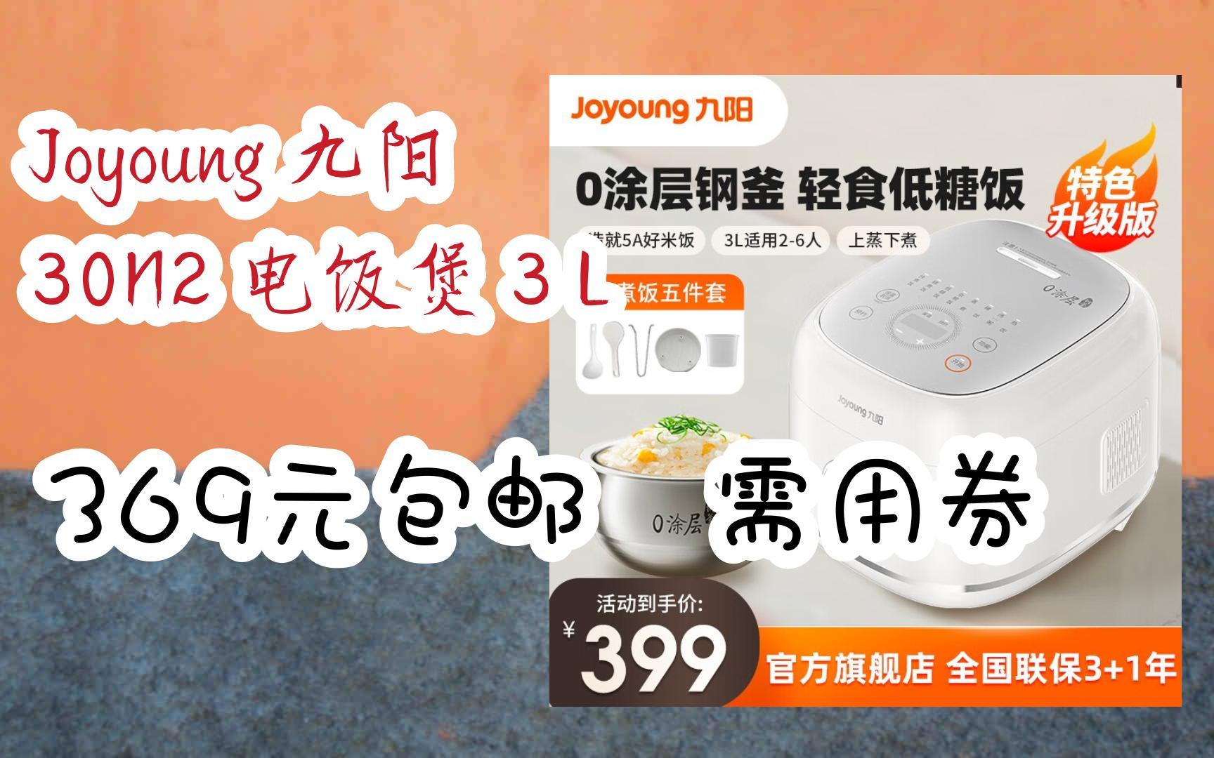 【惊喜价】Joyoung 九阳 30N2 电饭煲 3 L 369元包邮 需用券哔哩哔哩bilibili