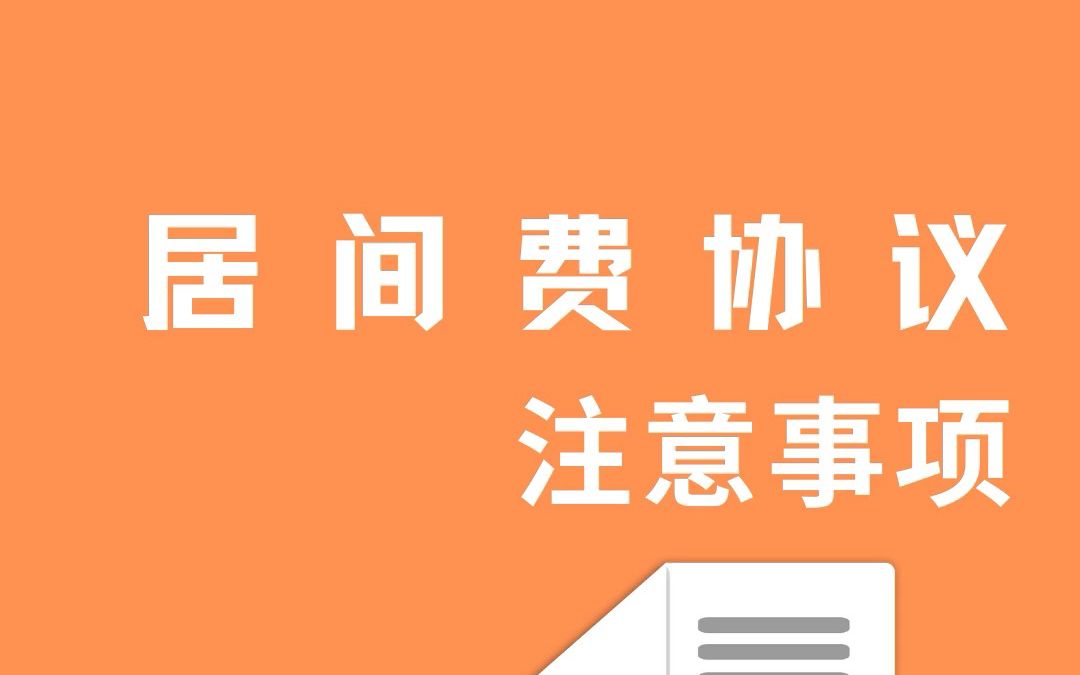 签居间协议,要注意这些问题!哔哩哔哩bilibili