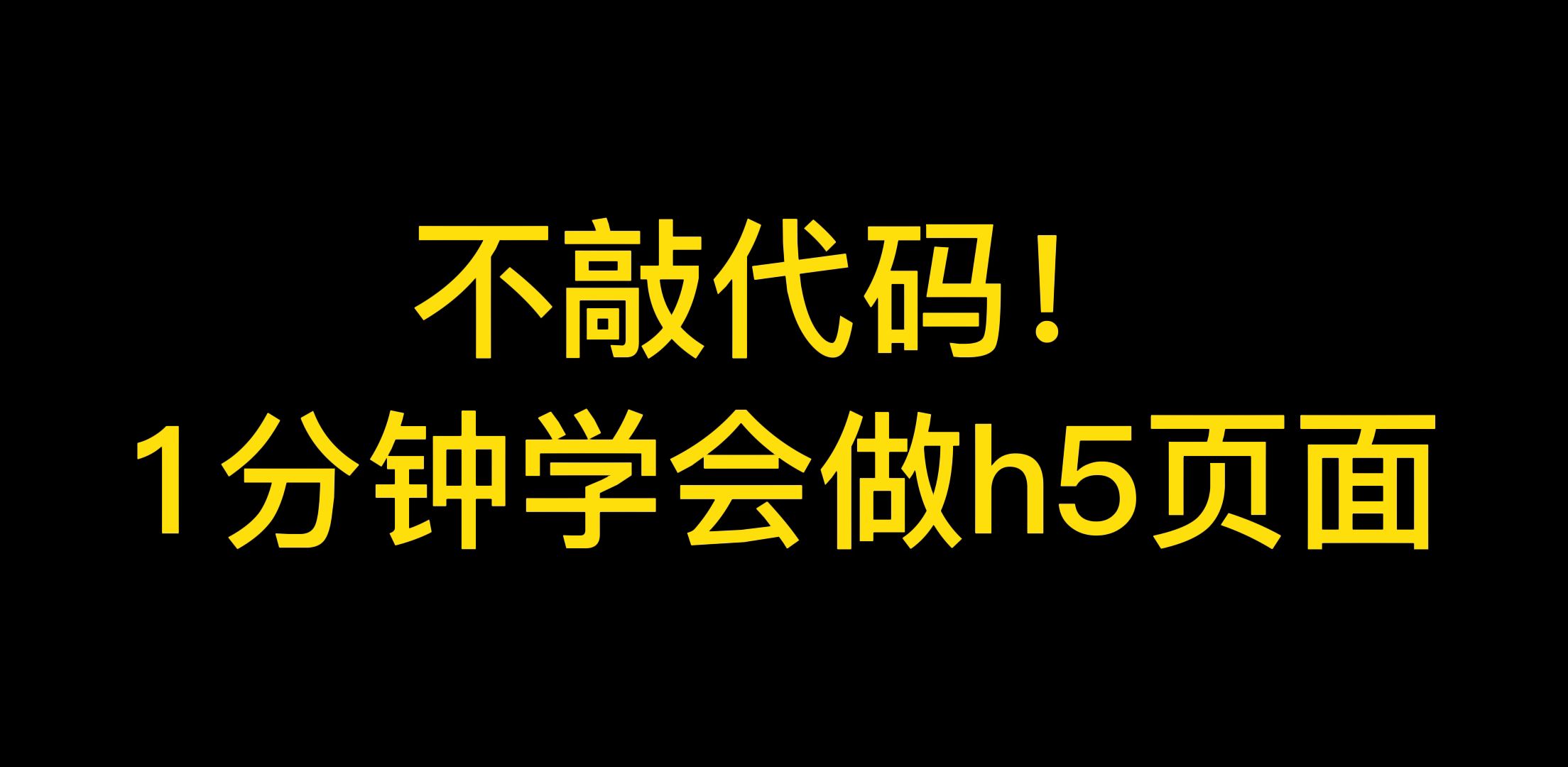 H5页面怎么做?看这个0基础小白入门H5页面制作教程就够了!哔哩哔哩bilibili