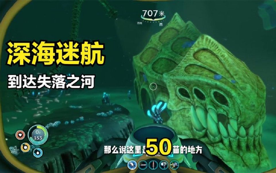 深海迷航50:到达失落之河发现巨型骨架