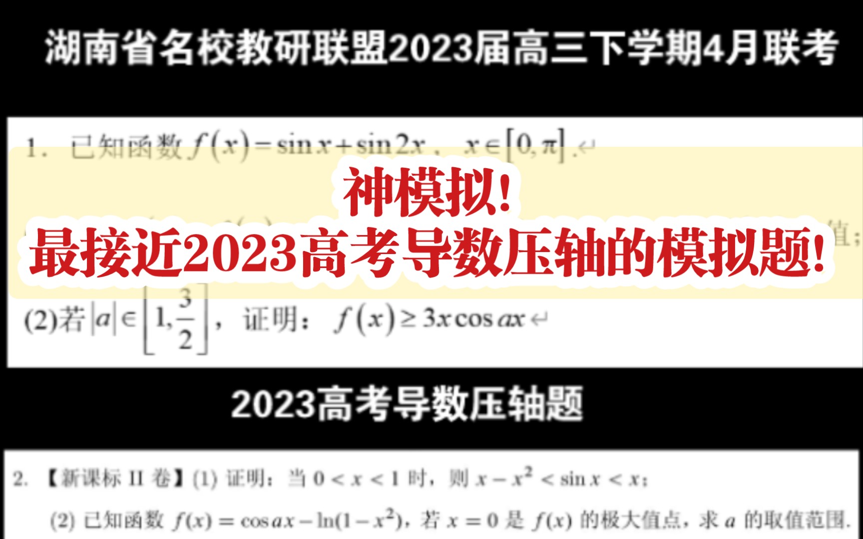 神模拟!湖南名校教研联盟4月模拟考试几乎押中两道高考数学导数压轴题!最接近高考真题的模拟题!湖南教研联盟模拟哔哩哔哩bilibili