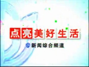 [放送文化/稀有]上视新闻综合频道改版宣传 (2007)哔哩哔哩bilibili