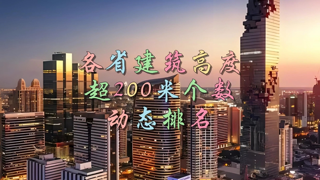 中国各省建筑高度超200米个数动态排名哔哩哔哩bilibili