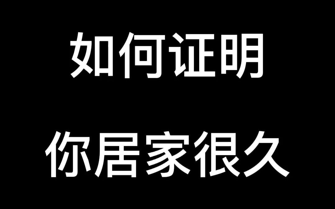 #上海小马哥 如何证明你居家很久哔哩哔哩bilibili