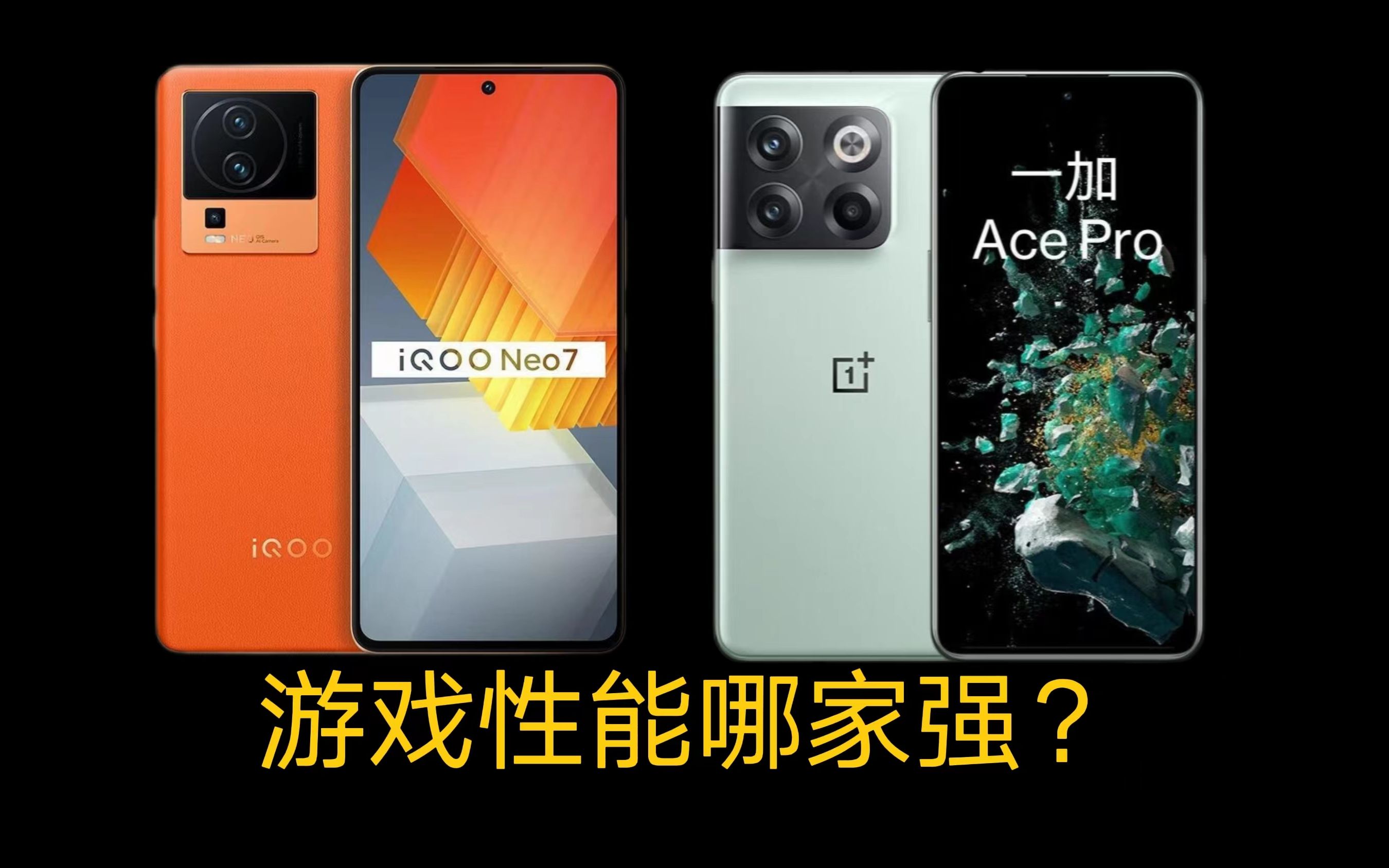 一加AcePro与IQOO Neo7谁更强?四个维度对比,告诉你真实答案哔哩哔哩bilibili