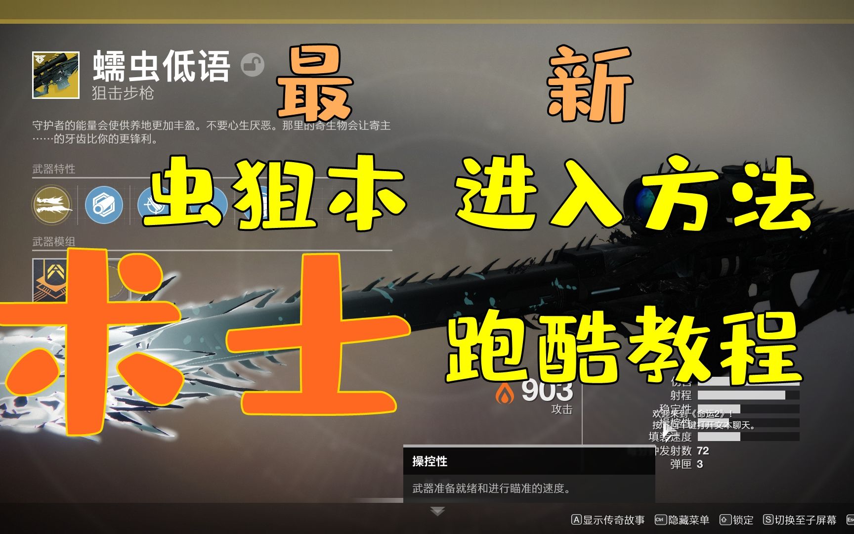 命运2蠕虫低语虫狙术士第一视角跑酷教程及虫狙本进入方法