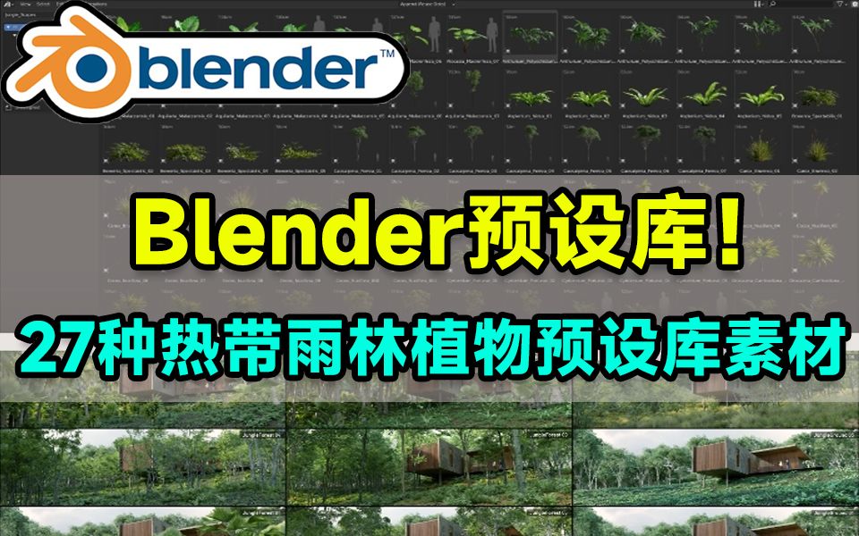 27种热带雨林植物预设库素材合集!Blender又新添了全新预设库哔哩哔哩bilibili