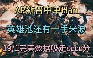 Скачать видео: AR新晋中单HAN，英雄池还有米波！19/1完美数据米波战胜SCCC。