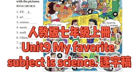 [图]人教版七年级上册Unit9 My favorite subject is science. 逐字稿