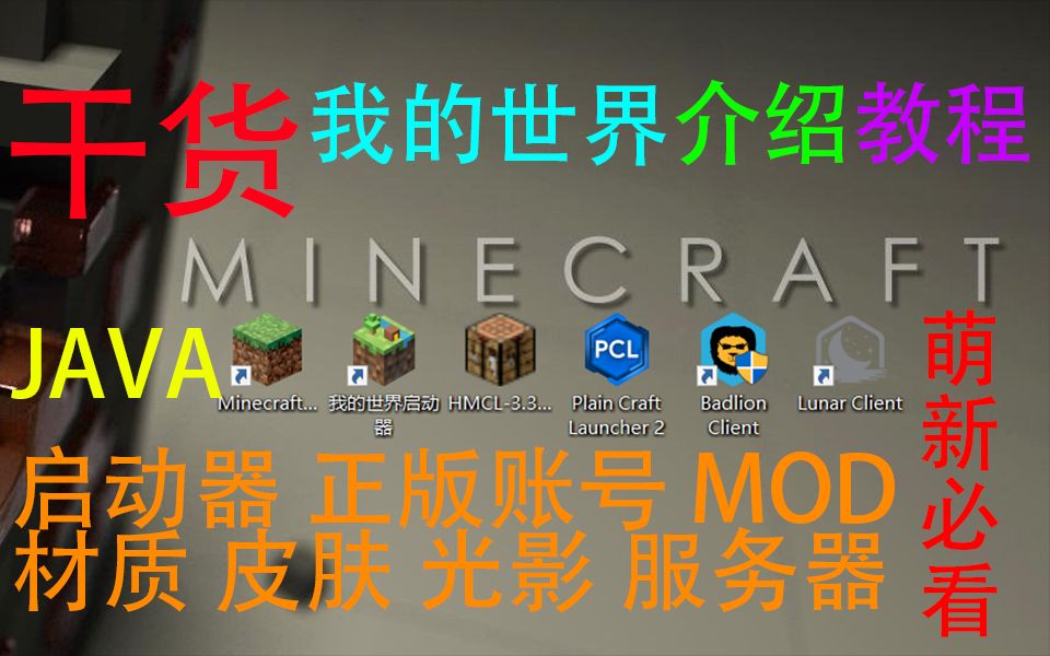 [图]【全网最细】不会吧，还有人不会玩《我的世界》！？萌新UP主手把手教你下载安装JAVA 启动器 正版账号 MOD 材质包 光影 服务器