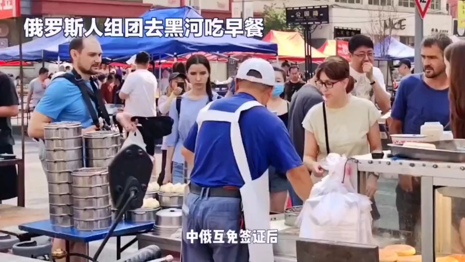 中俄边境互免签证后,俄罗斯人组团来黑河吃早餐