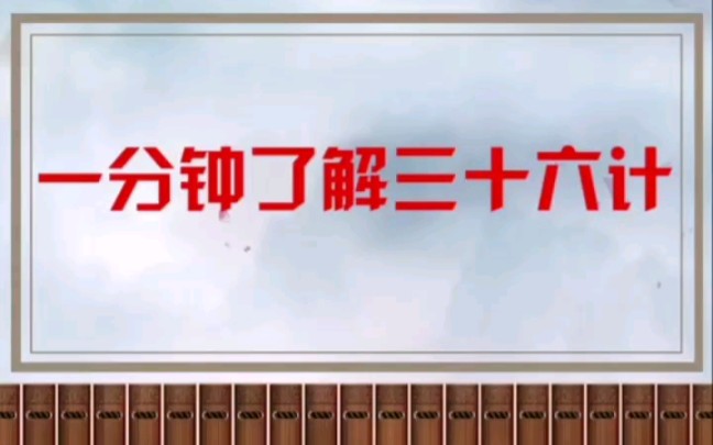 一分钟读懂孙子兵法三十六计,整理不易,建议收藏!哔哩哔哩bilibili