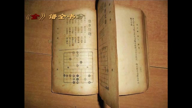 [图]【象棋教授】《金鹏十八变》古谱02：顺炮横车破直车边马局