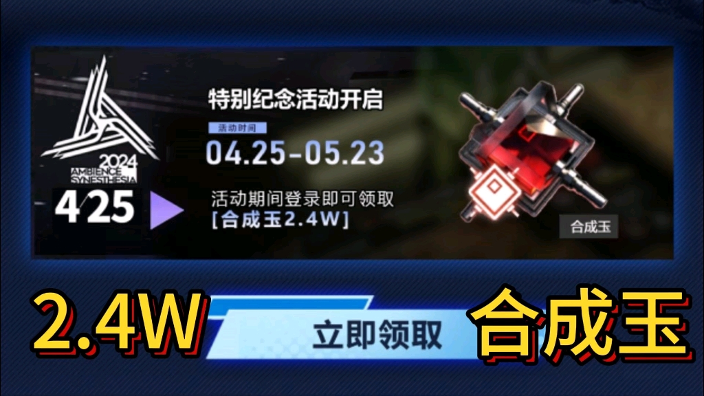 【明日方舟】五周年活动领取2.4万合成玉,简直杀疯了.