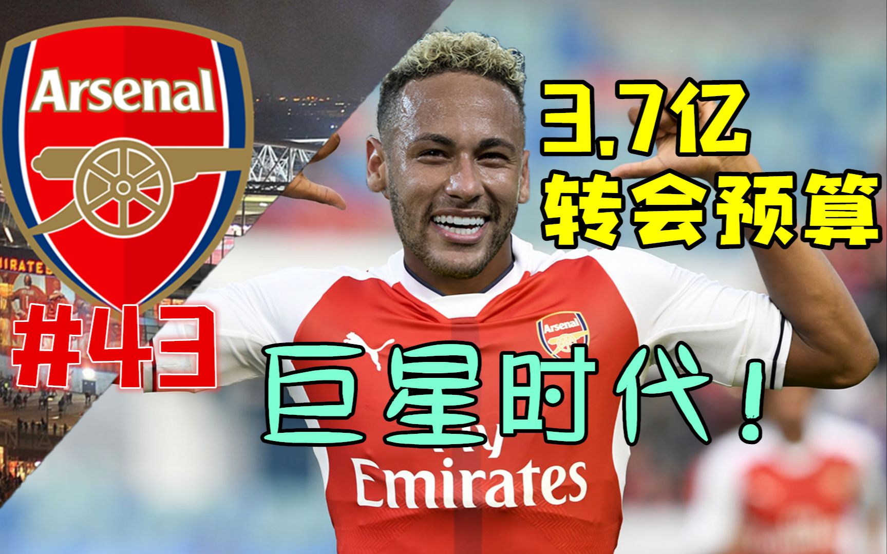 [图]【FIFA19】3.7亿转会预算！巨星时代来临！阿森纳经理模式模式第43集【粤语中字】