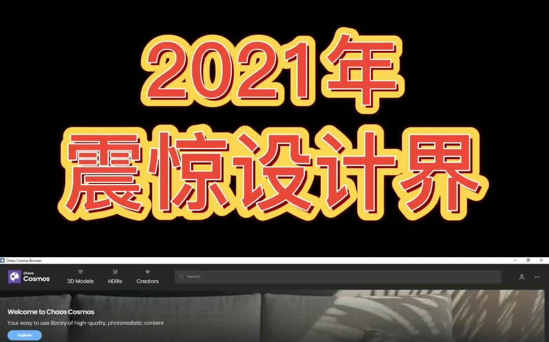 2021年震惊设计界,Vary发布最新的模型库哔哩哔哩bilibili