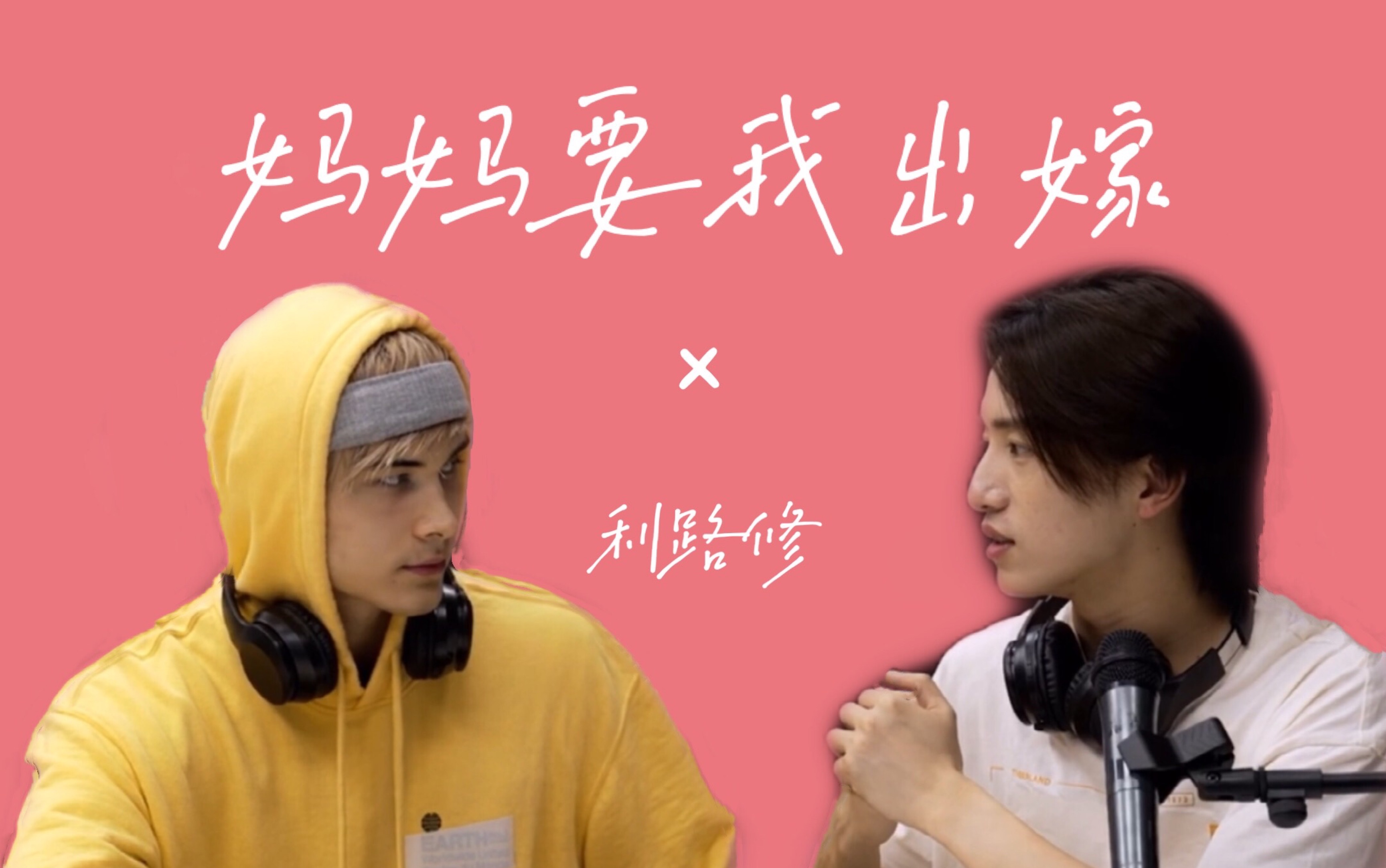 妈妈要我出嫁利路修