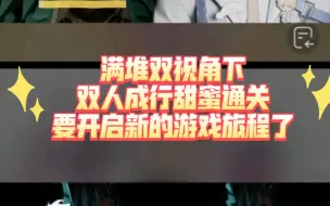 【萨满 堆堆】2.27号零点 满堆双视角下（双人成行甜蜜通关啦）开启新的游戏旅程吧！