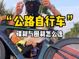 Video herunterladen: 公路自行车的刹车系统怎么选择，到底圈刹好还是碟刹好呢