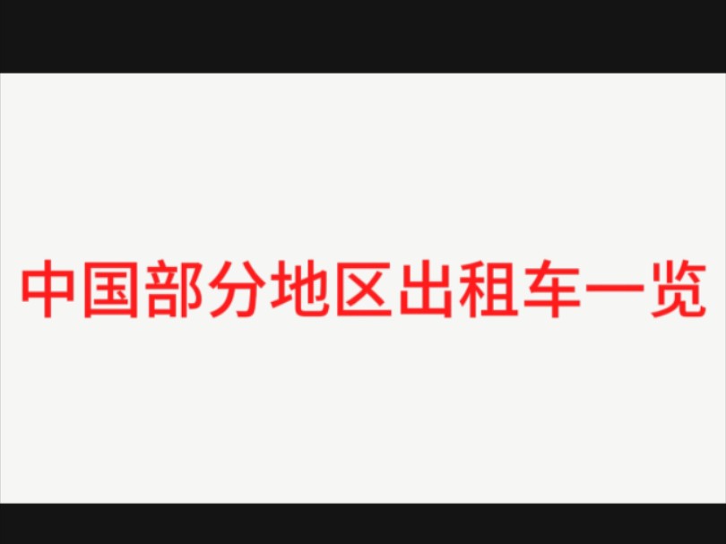 中国部分地区出租车一览哔哩哔哩bilibili