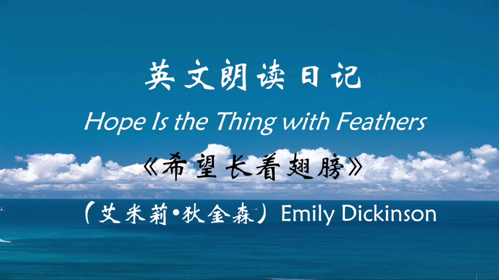 [图]英文朗读日记: Hope Is the Thing with Feathers.（《希望长着翅膀》——艾米莉·狄金森）