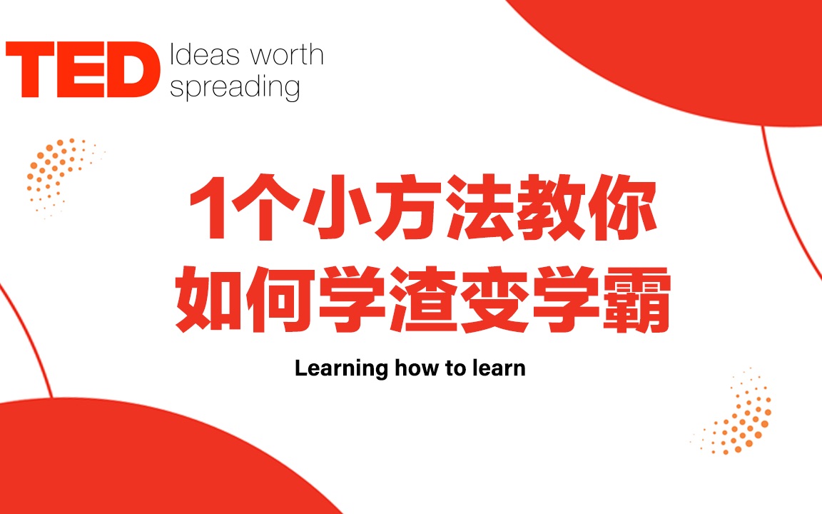 TED演讲|番茄学习法让你提高学习外语效率哔哩哔哩bilibili