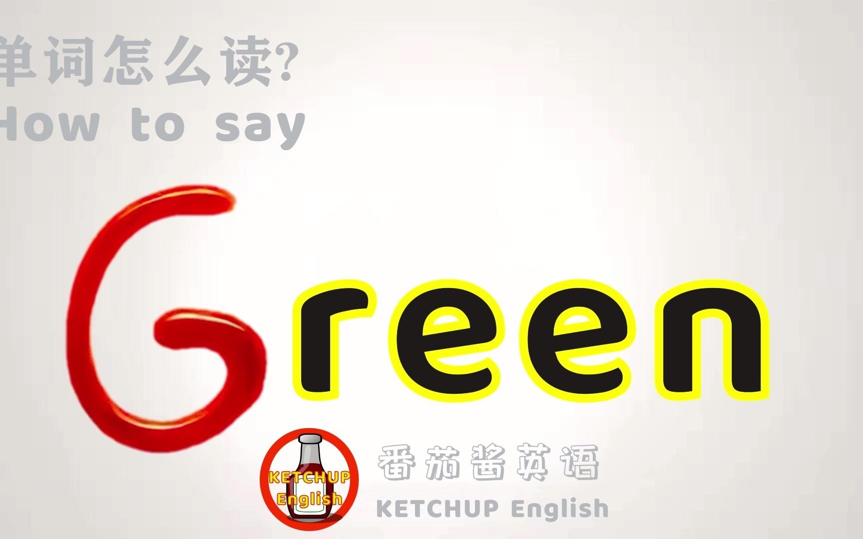 外教发音|How To Pronounce Green【绿色】怎么读?|每天学单词背单词哔哩哔哩bilibili