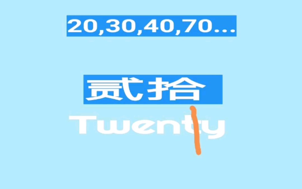 数字20、30、40、70等发音场景哔哩哔哩bilibili