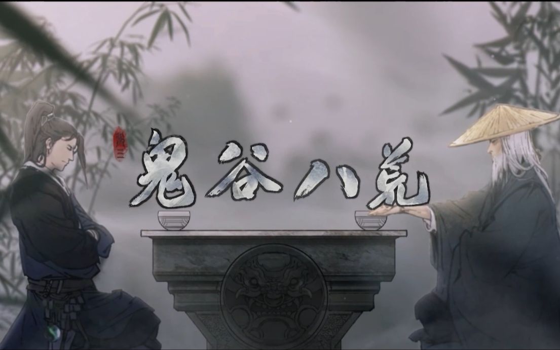 《鬼谷八荒》录制中 主剧情实况 任务剧情通关全流程解说 (国产游戏)