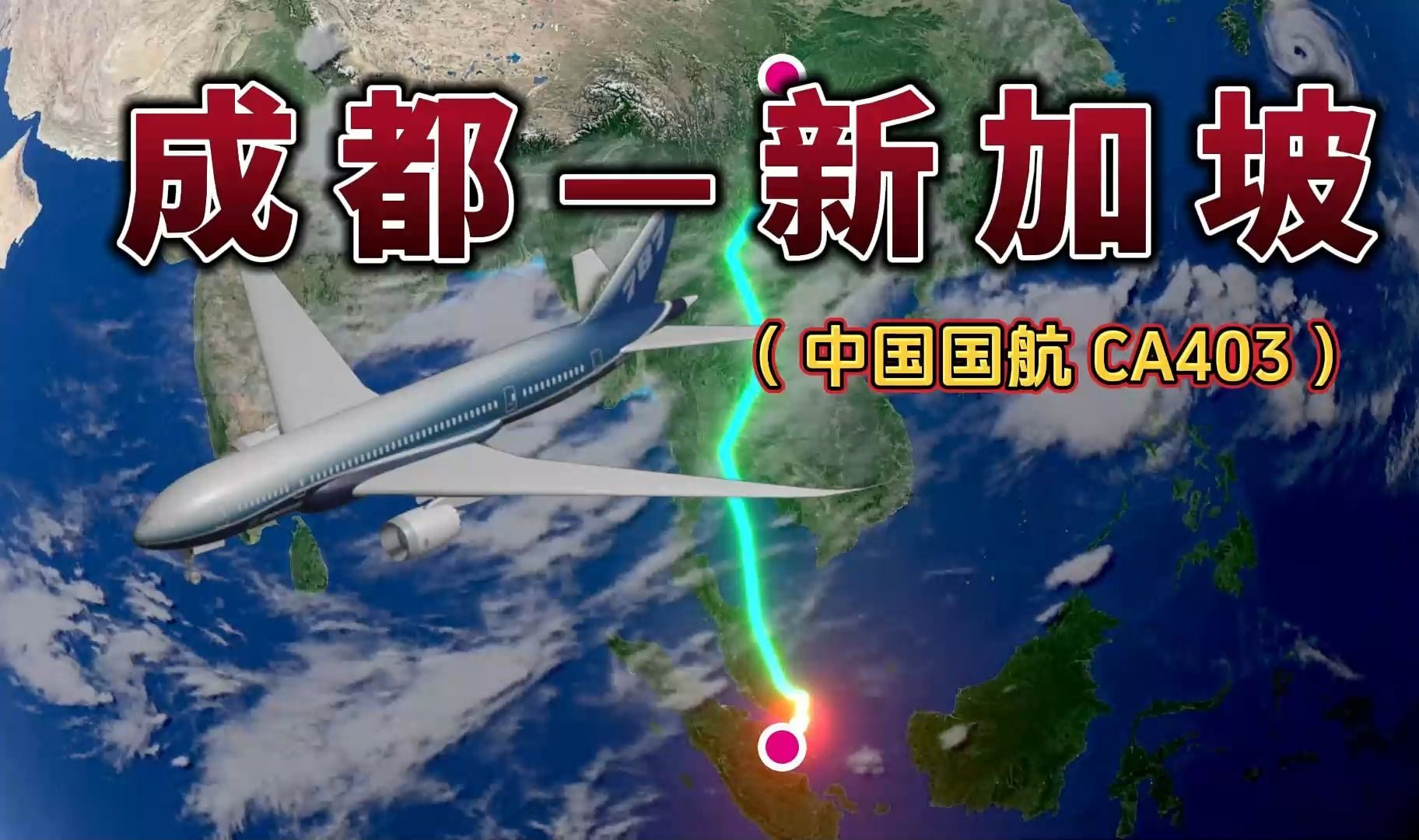 成都飞往新加坡,3207公里,飞行4小时40分钟,航线如此曲折