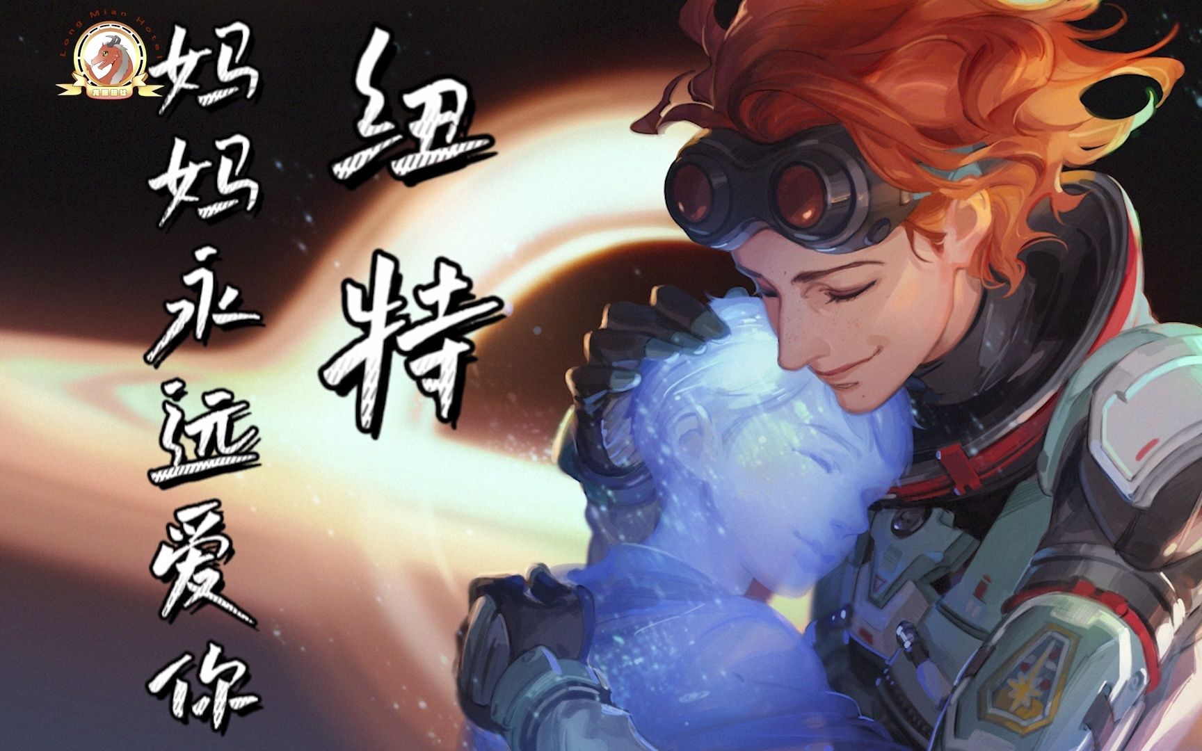 【中文音声|apex】纽特,妈妈永远爱你(空间站白噪音|耳骚|安眠)