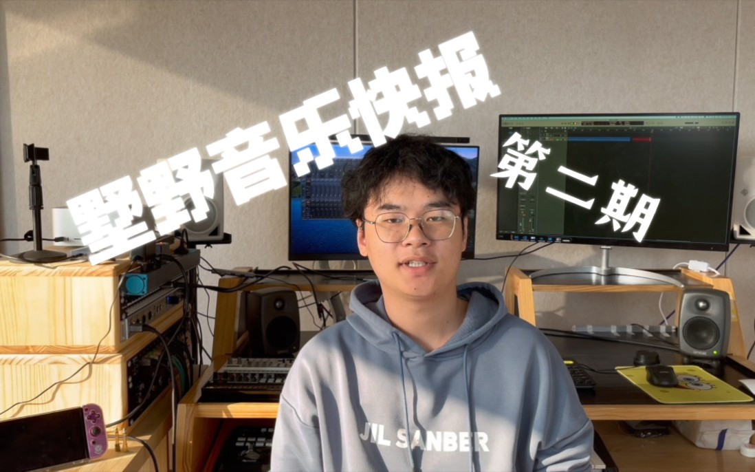 【墅野音乐快报】甲方:你搁这儿玩游戏呢不好好干活?哔哩哔哩bilibili