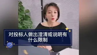 对投标人做出澄清或说明有什么限制