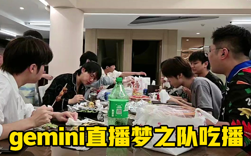 gemini直播 王者梦之队 吃播 20240531