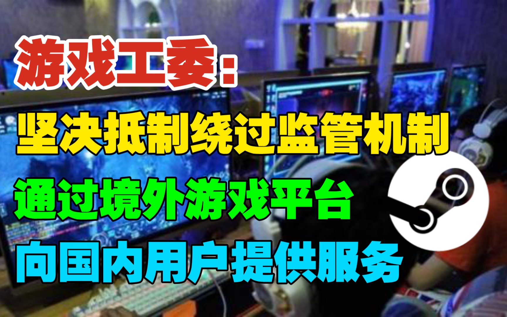 游戏工委:坚决抵制绕过监管机制,通过境外游戏平台向国内用户提供服务/ 媒体报道称steam游戏注册存在漏洞,没有严格身份验证游戏资讯