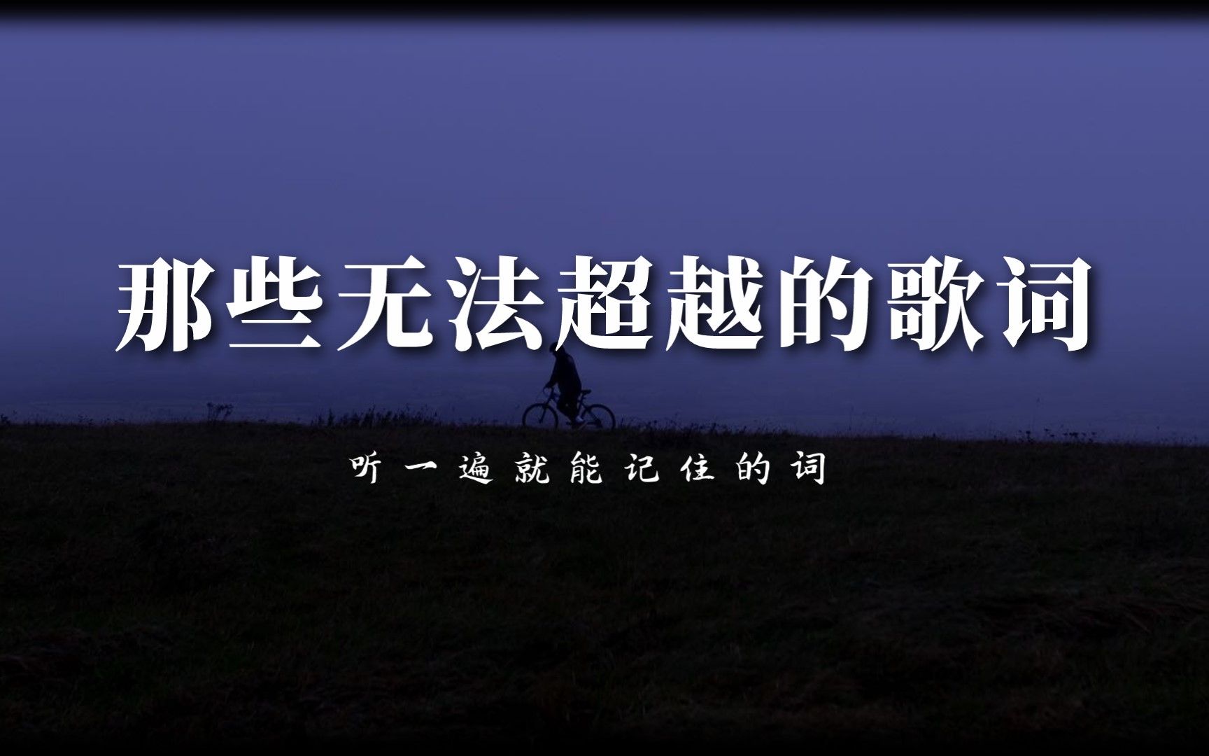 “写歌的人假正经啊,听歌的人最无情.”丨那些令人印象深刻的歌词哔哩哔哩bilibili