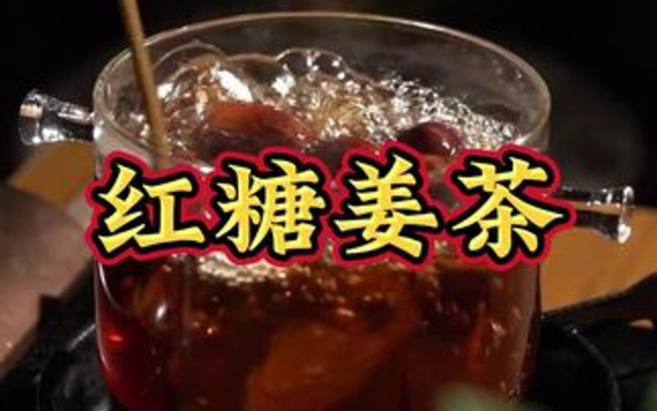 [图]给爱人冲一杯红糖姜茶吧！