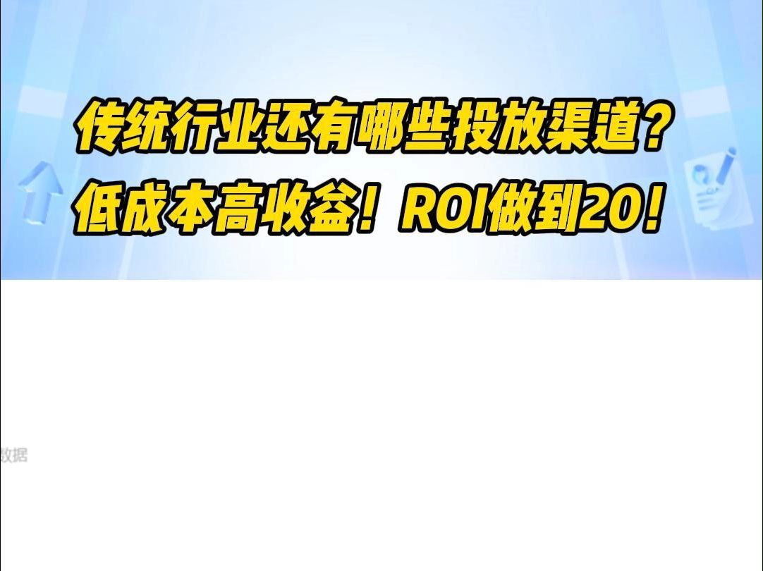 传统行业还有哪些投放渠道? 低成本高收益! ROI做到20!哔哩哔哩bilibili