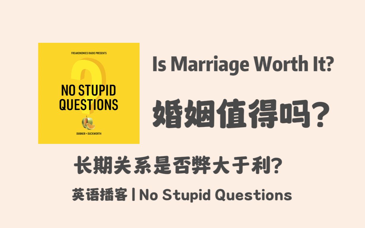 【英语播客 No Stupid Questions】婚姻值得吗?长期关系是否弊大于利?亲密和相互依赖之间的界限在哪里?|英文泛听听力口语播客Podcast哔哩哔哩bilibili