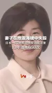 Video herunterladen: 妻子在地震海啸中失踪，日本一67岁男子坚持海底寻妻，13年潜水650次