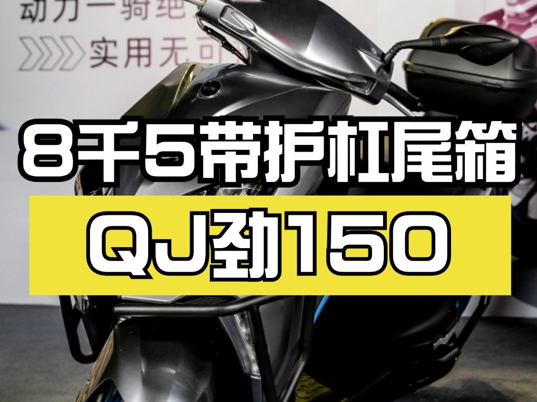 [竖屏]8500元不到的150cc踏板摩托车,出厂自带护杠和尾箱哔哩哔哩bilibili